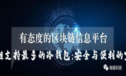 目前公链支持最多的冷钱包：安全与便利的完美结合