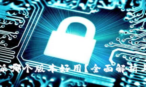 比特派哪个版本好用？全面解析与推荐