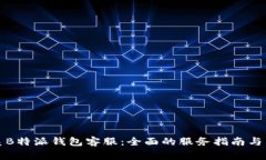 如何高效联系B特派钱包客服：全面的服务指南与