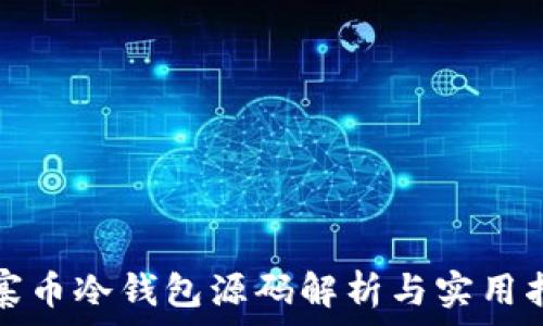   
山寨币冷钱包源码解析与实用指南