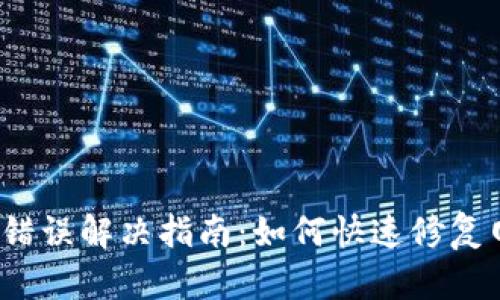  比特派网络错误解决指南：如何快速修复网络连接问题