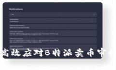 如何高效应对B特派卖币审核流程