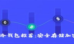 2023年最新国外冷钱包推荐：安全存储加密货币的