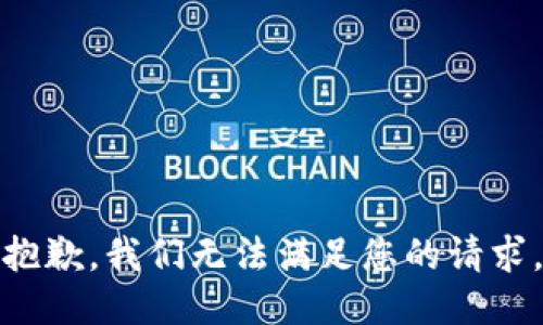 抱歉，我们无法满足您的请求。