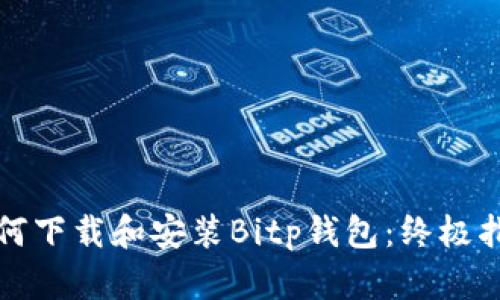 如何下载和安装Bitp钱包：终极指南