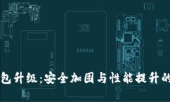 库神冷钱包升级：安全加固与性能提升的全面解