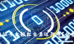 如何利用B特派平台轻松交易迈阿币？优势与技巧