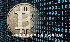 : 冷钱包使用中的手续费问题详解