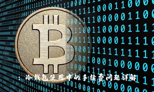 : 冷钱包使用中的手续费问题详解