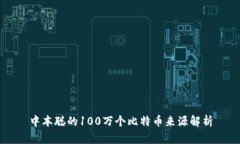 中本聪的100万个比特币来源解析