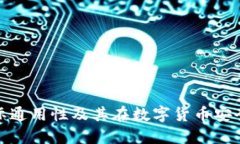 冷钱包的国际通用性及其在数字货币安全中的重