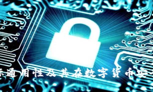 冷钱包的国际通用性及其在数字货币安全中的重要性