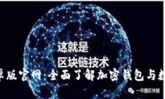 BitKeep安卓版官网：全面了解加密钱包与数字资产
