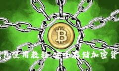 冷钱包和热钱包使用教程：安全存储加密货币的