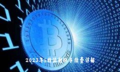2023年b特派转账手续费详解
