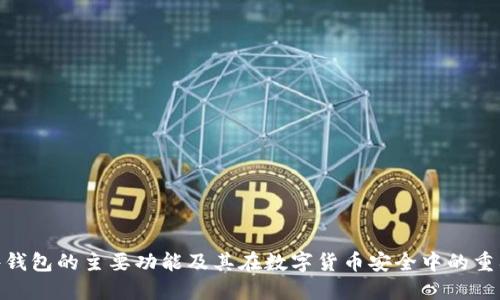硬件钱包的主要功能及其在数字货币安全中的重要性