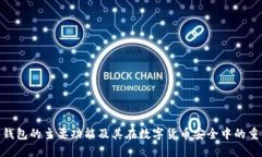 硬件钱包的主要功能及其在数字货币安全中的重