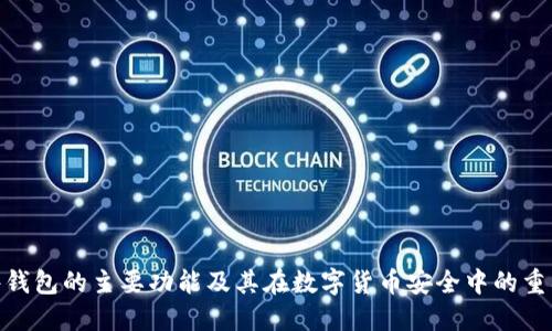 硬件钱包的主要功能及其在数字货币安全中的重要性