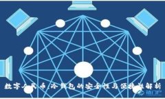 数字人民币：冷钱包的安全性与便捷性解析