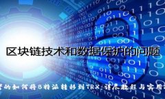 思考的如何将B特派转移到TRX：详尽教程与实用技