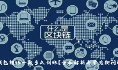 :冷钱包转账一般多久到账？全面解析与常见疑问