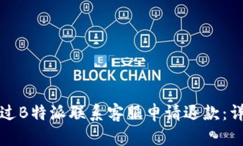 如何通过B特派联系客服申请退款：详细指南