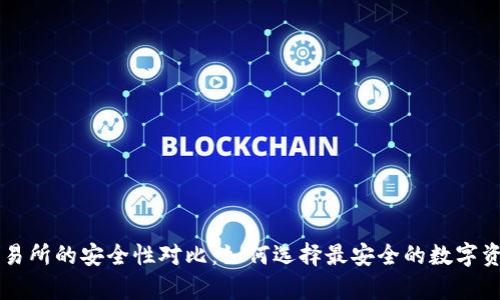 热钱包和交易所的安全性对比：如何选择最安全的数字资产存储方式