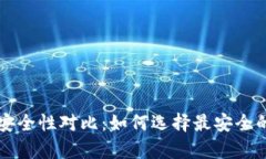 热钱包和交易所的安全性对比：如何选择最安全