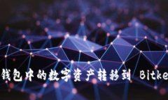 如何将狐狸钱包中的数字资产转移到 Bitkeep 钱包