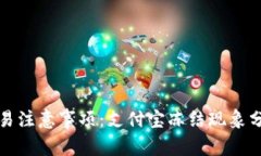 虚拟币交易注意事项：支付宝冻结现象分析与应
