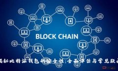 揭秘比特派钱包的安全性：全面评估与常见疑问