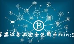 如何在苹果设备上安全使用币coin：完整指南