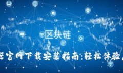比特派模拟器官网下载安装指南：轻松体验虚拟