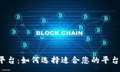 :数字货币投资平台：如何选择适合您的平台，助