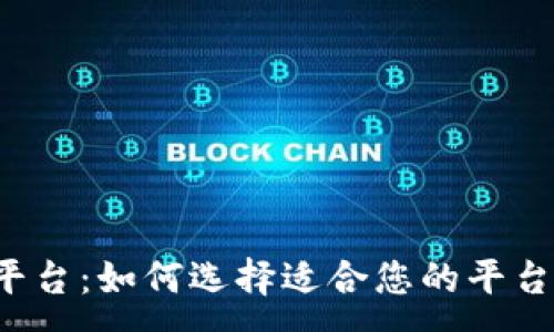 :
数字货币投资平台：如何选择适合您的平台，助力投资成功