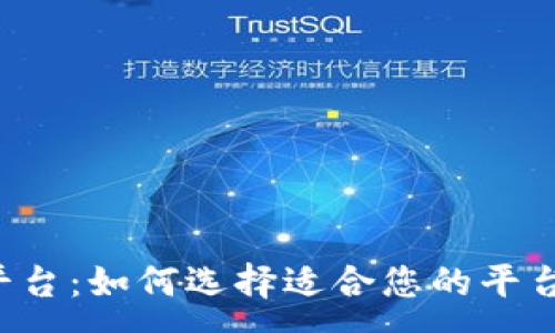 :
数字货币投资平台：如何选择适合您的平台，助力投资成功