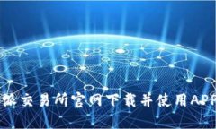 如何通过比特派交易所官网下载并使用APP进行币