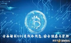 全面解析EOS离线冷钱包：安全储存与管理