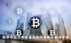 数字钱包下载安装失败的原因与解决方案
