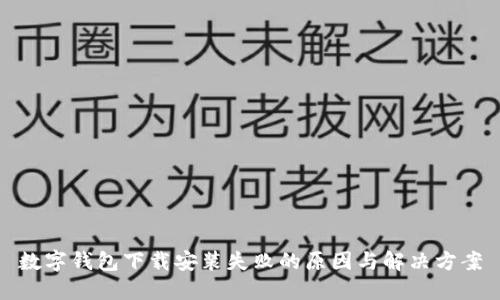 数字钱包下载安装失败的原因与解决方案