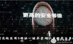 如何高效使用B特派一键买卖确认书提升交易效率