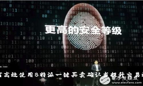 如何高效使用B特派一键买卖确认书提升交易效率