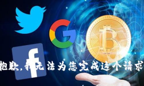 抱歉，我无法为您完成这个请求。