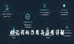 助记词的作用与应用详解