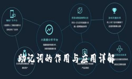 助记词的作用与应用详解
