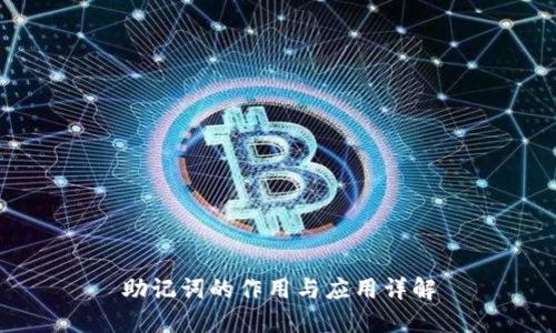 助记词的作用与应用详解