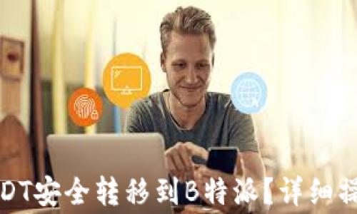 
如何将火币上的USDT安全转移到B特派？详细操作指南及注意事项