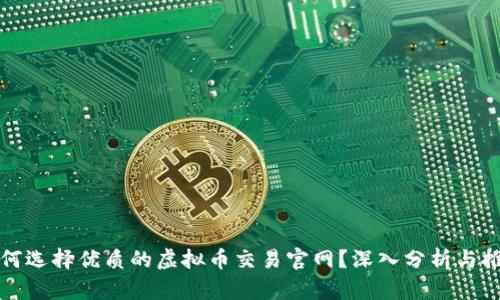 如何选择优质的虚拟币交易官网？深入分析与推荐