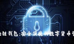 BitKeep区块链钱包：安全便捷的数字货币管理解决