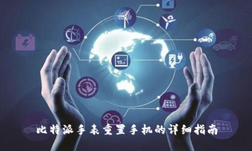 比特派手表重置手机的详细指南